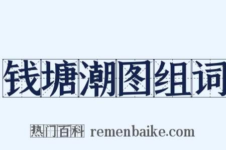 钱塘潮图组词是什么意思的图片
